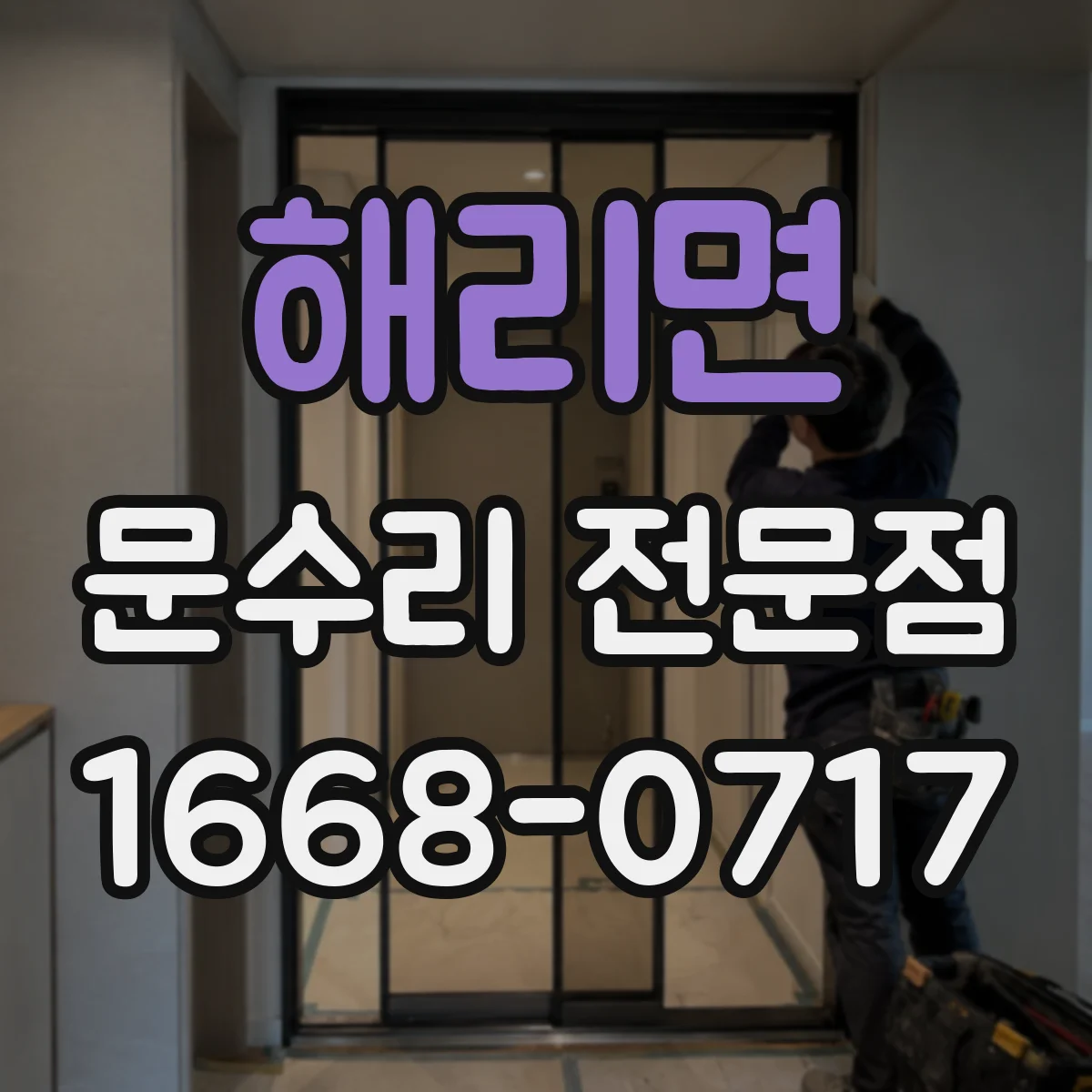 해리면 문수리 전문점