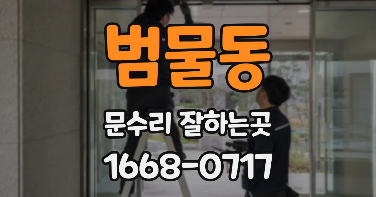 범물동 문수리 잘하는곳