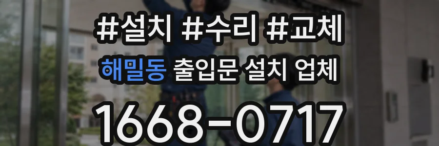 해밀동 출입문 설치 업체
