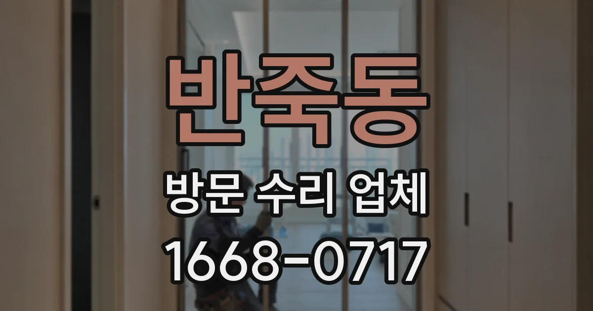 반죽동 방문 수리 업체