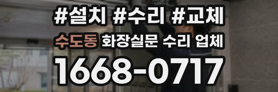 수도동 화장실문 수리 업체
