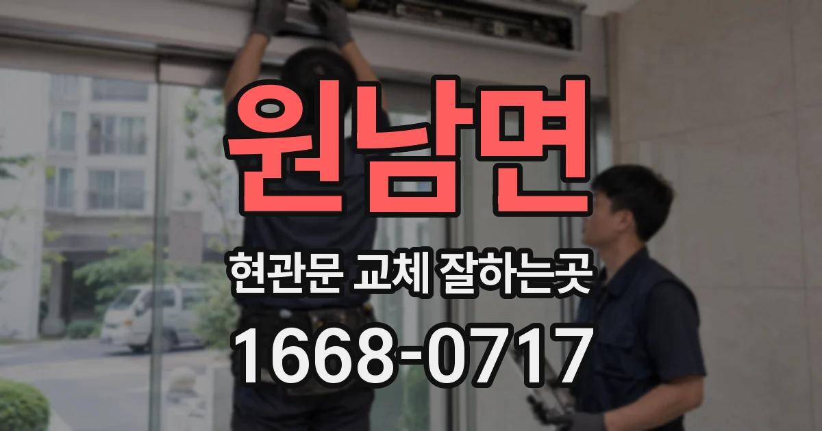 원남면 현관문 교체 잘하는곳