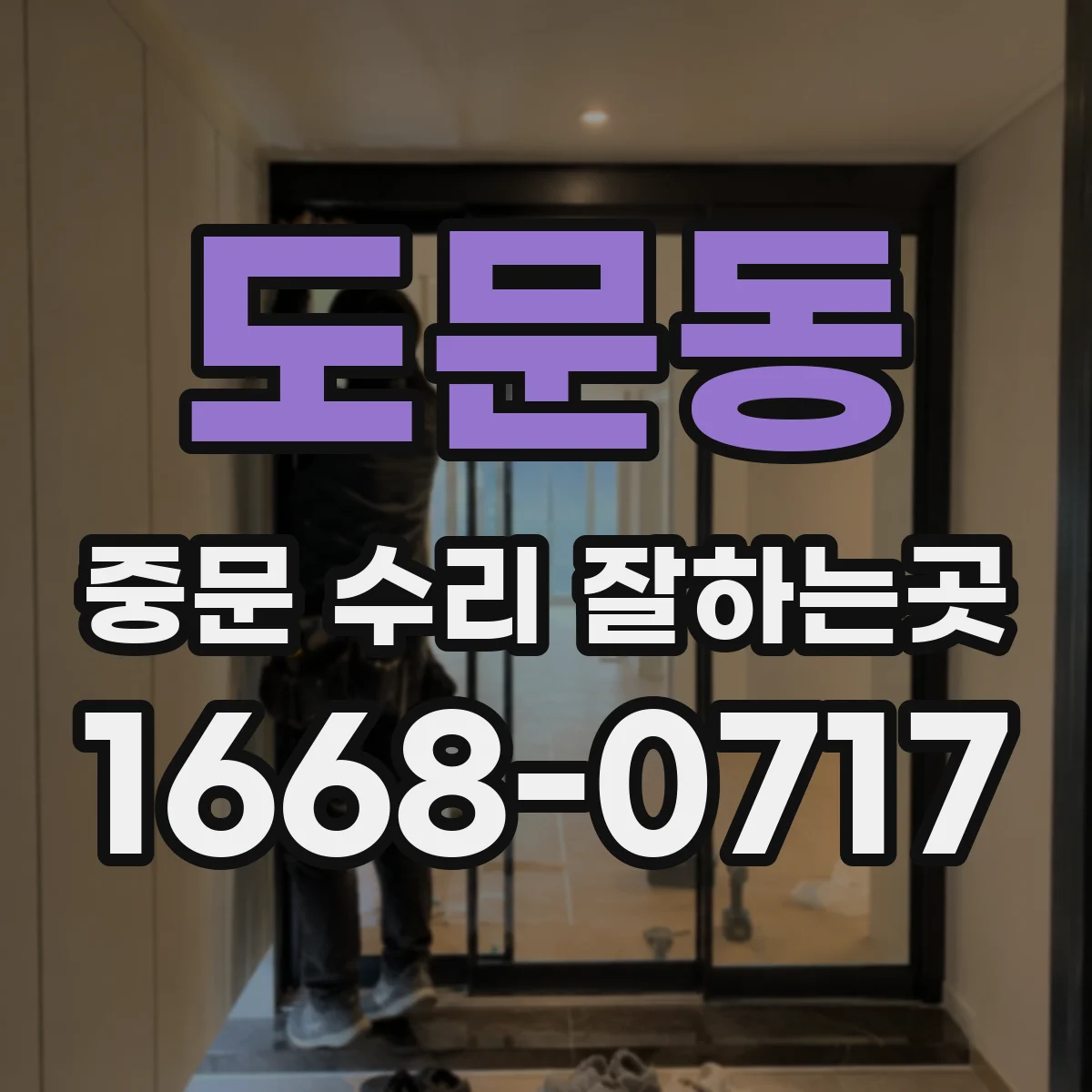 도문동 중문 수리 잘하는곳