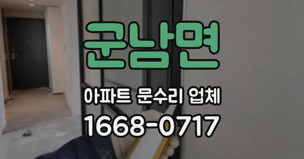 군남면 아파트 문수리 업체