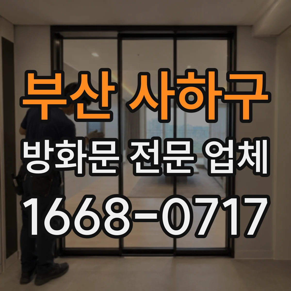 부산 사하구 방화문 전문 업체