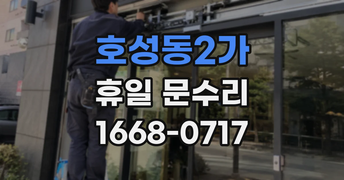 호성동2가 휴일 문수리