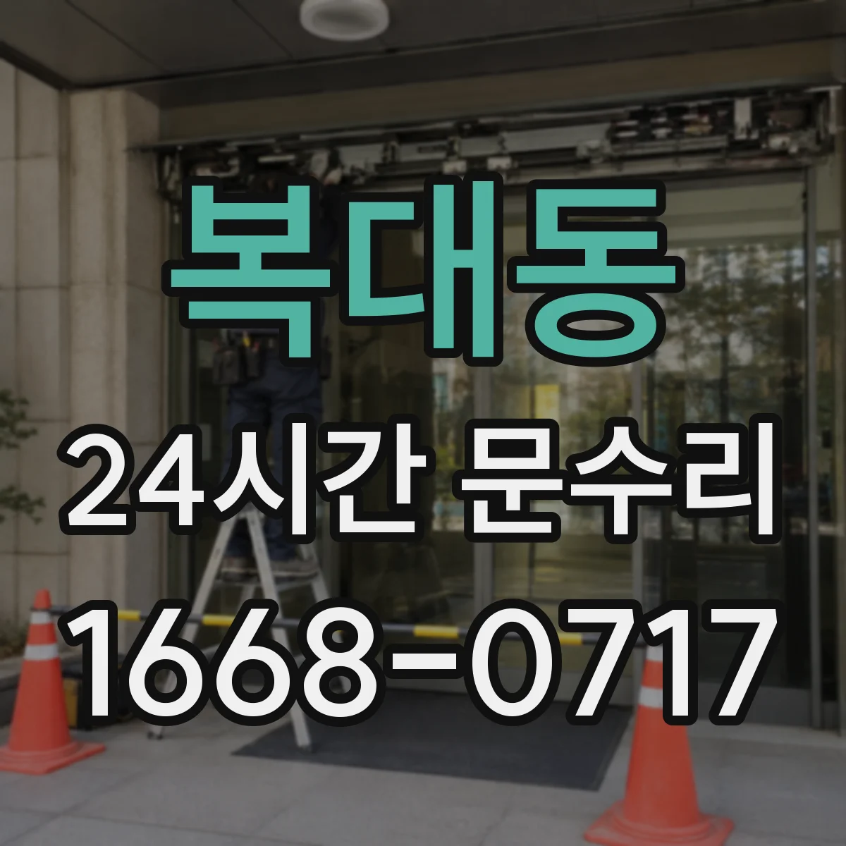 복대동 24시간 문수리