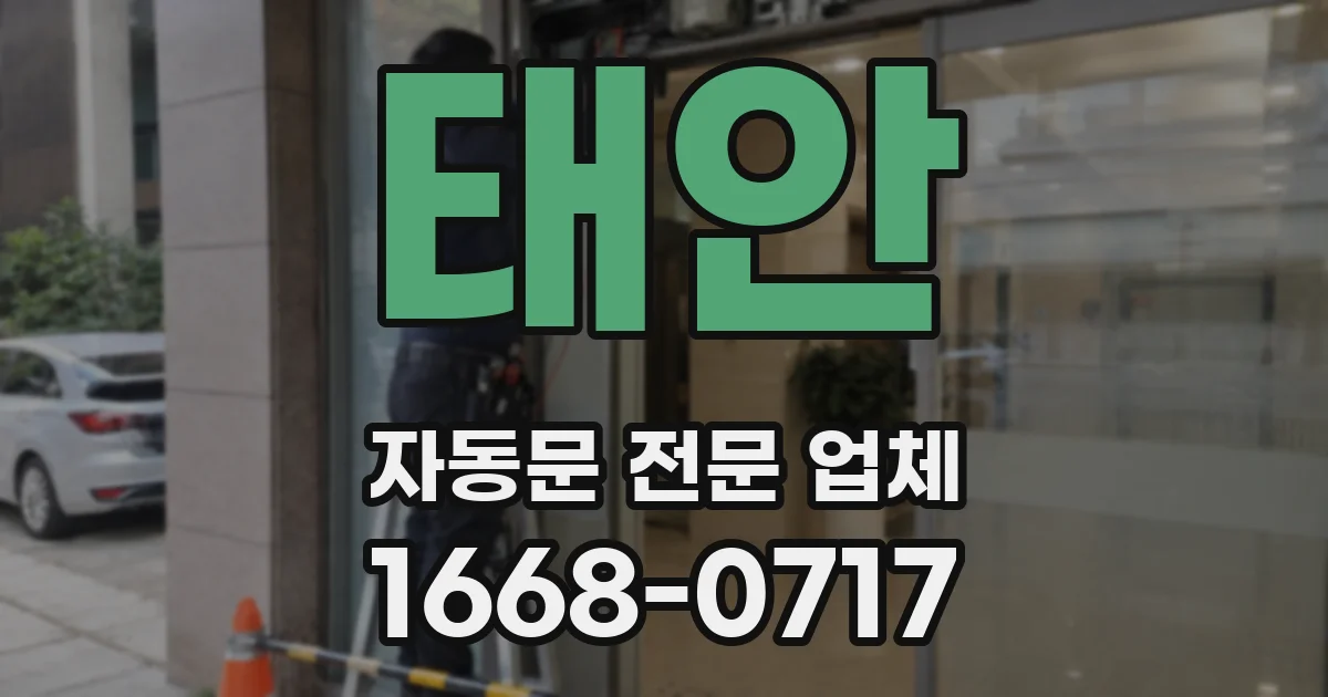 태안 자동문 전문 업체