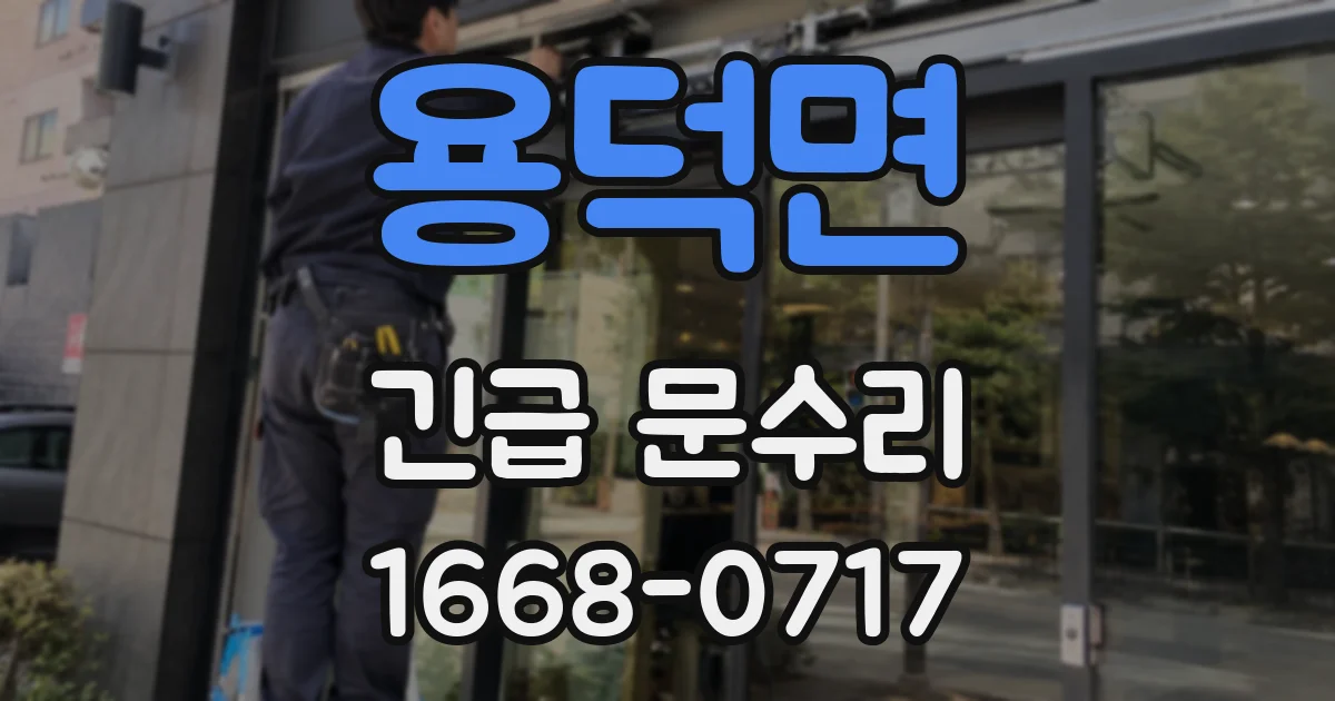 용덕면 긴급 문수리