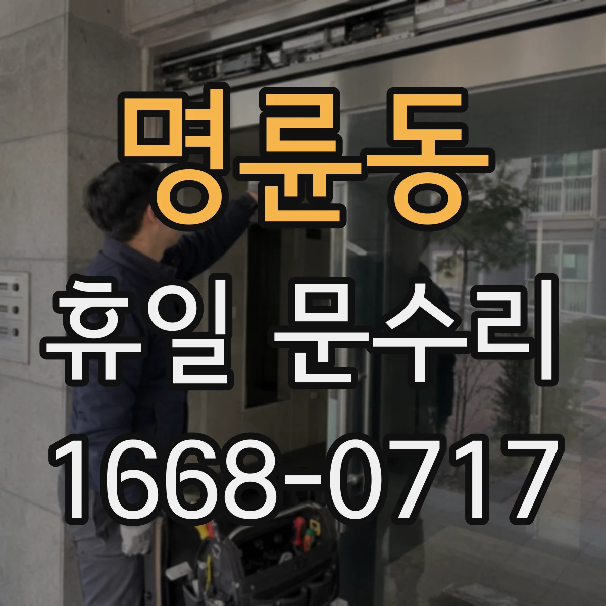 명륜동 휴일 문수리