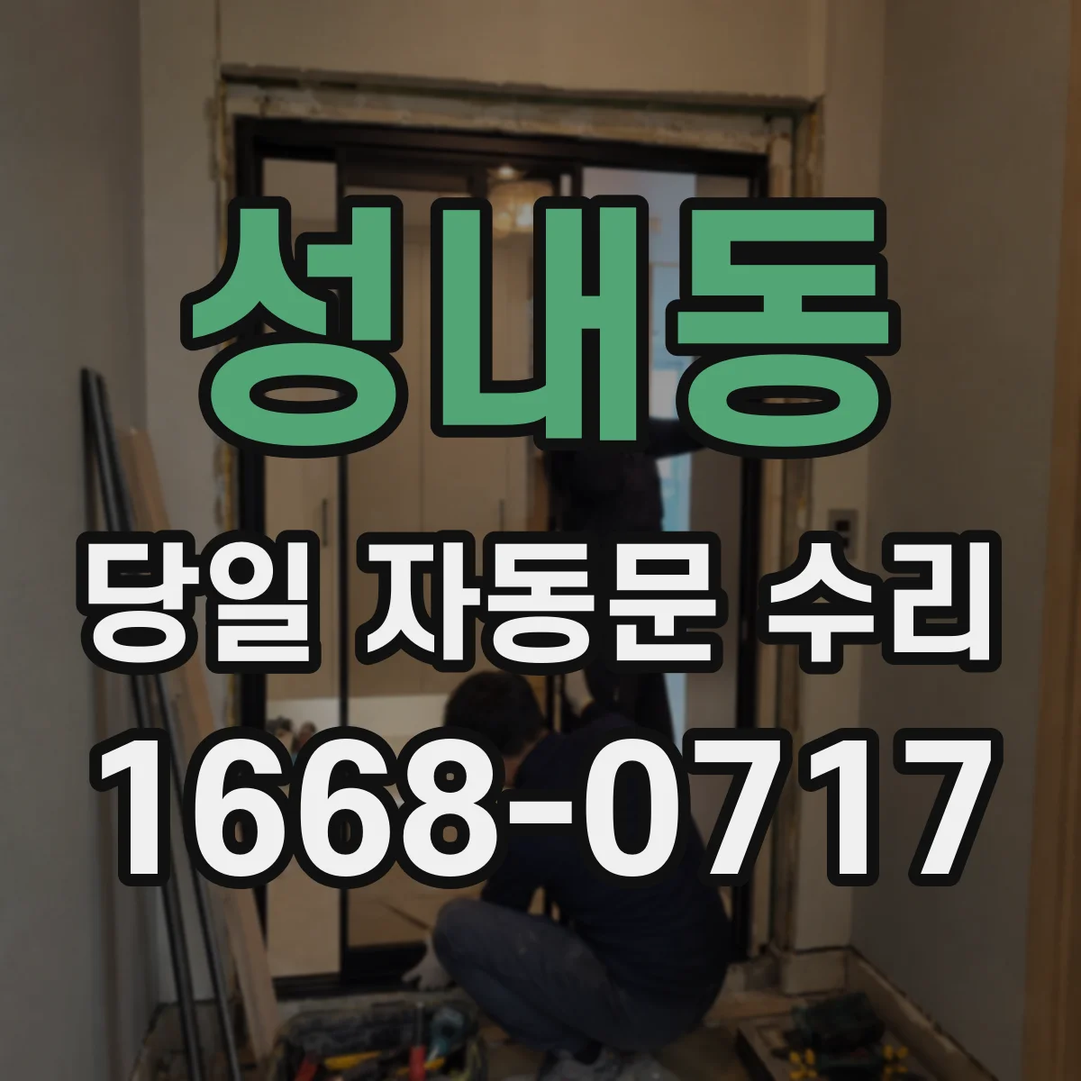 성내동 당일 자동문 수리