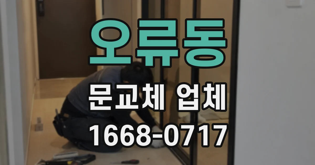 오류동 문교체 업체