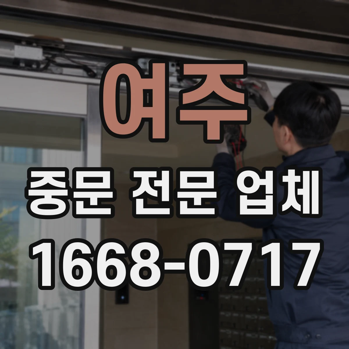 여주 중문 전문 업체