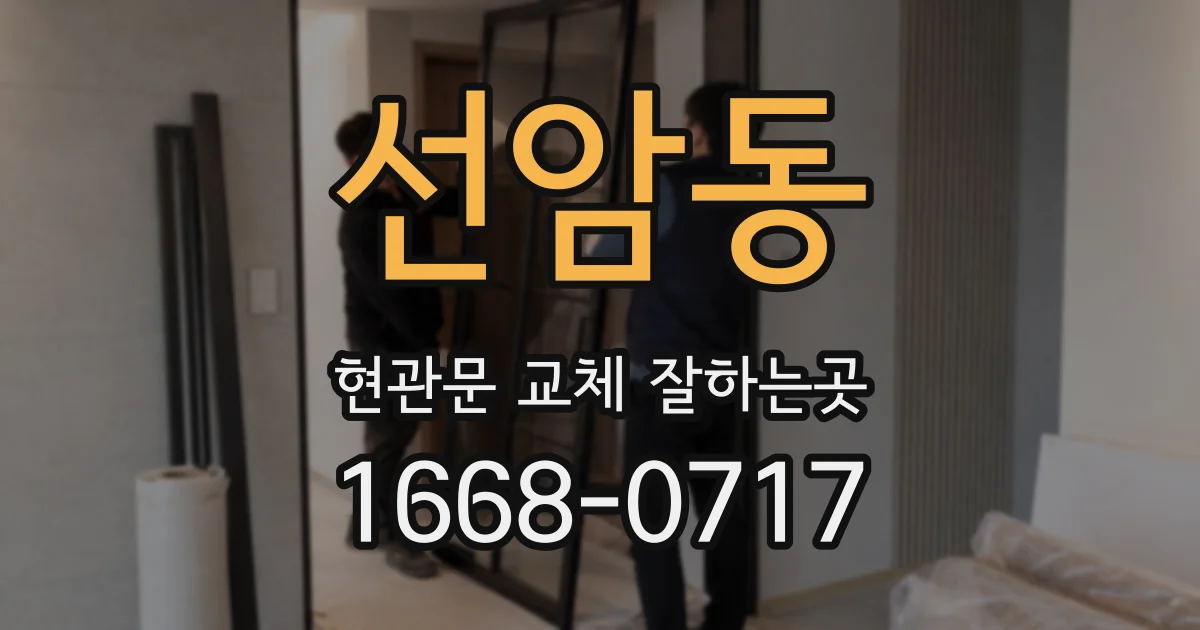 선암동 현관문 교체 잘하는곳