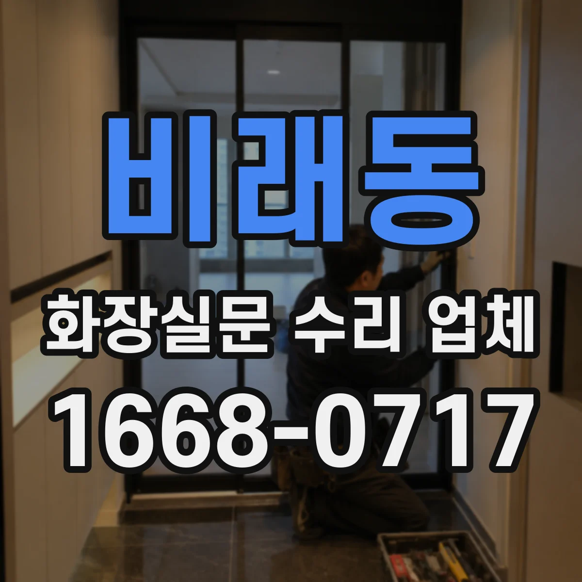 비래동 화장실문 수리 업체