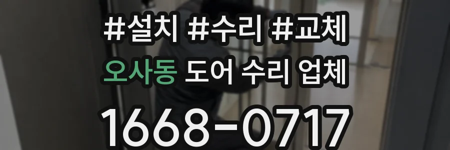 오사동 도어 수리 업체