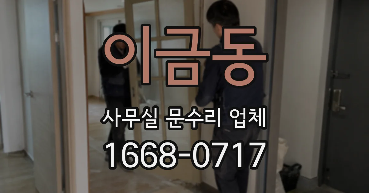 이금동 사무실 문수리 업체