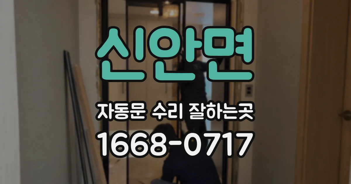신안면 자동문 수리 잘하는곳