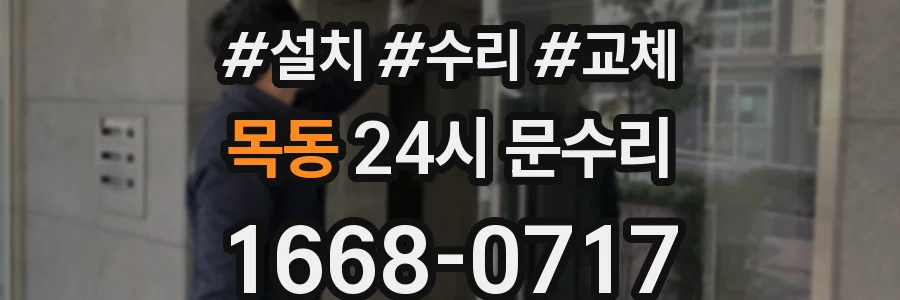 목동 24시 문수리