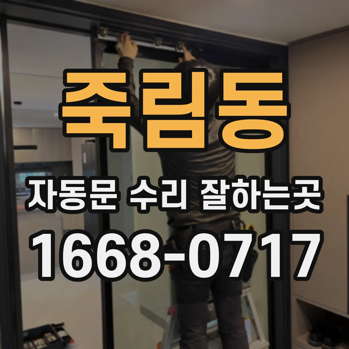 죽림동 자동문 수리 잘하는곳