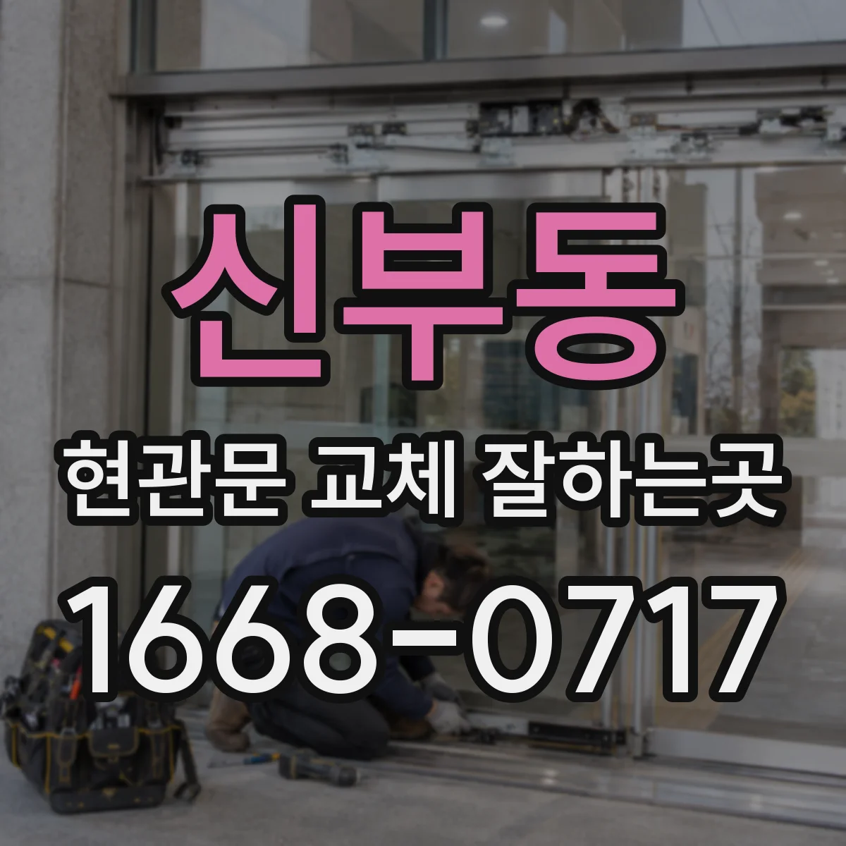 신부동 현관문 교체 잘하는곳
