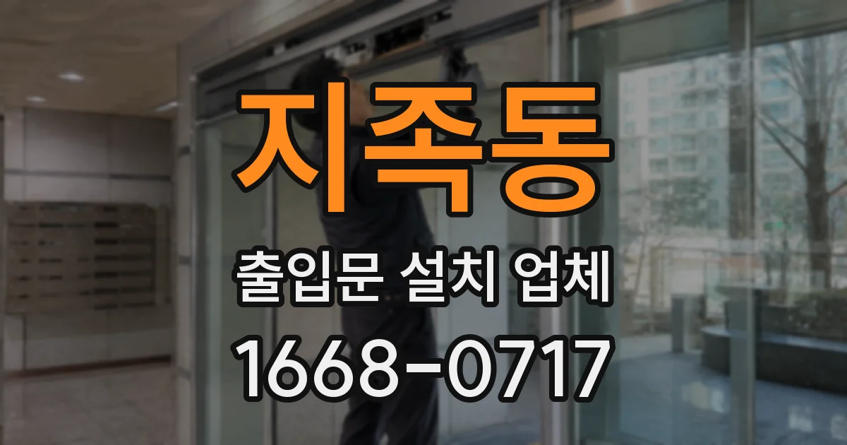 지족동 출입문 설치 업체