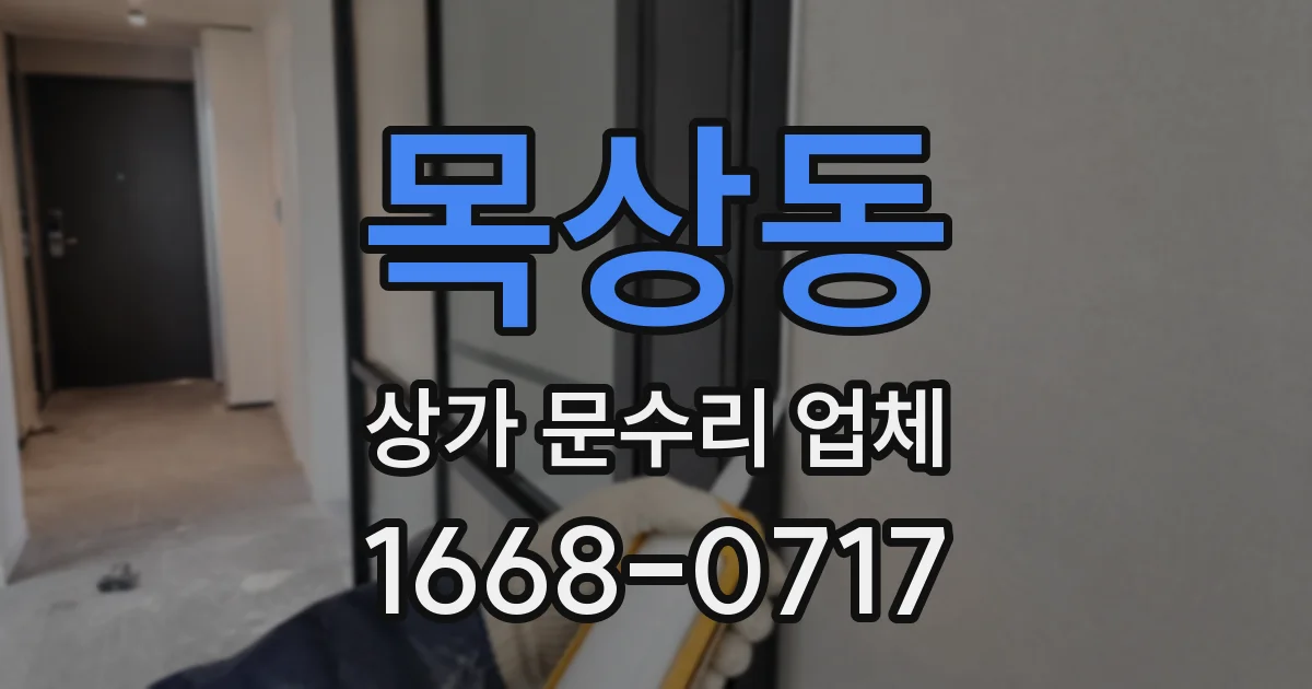 목상동 상가 문수리 업체