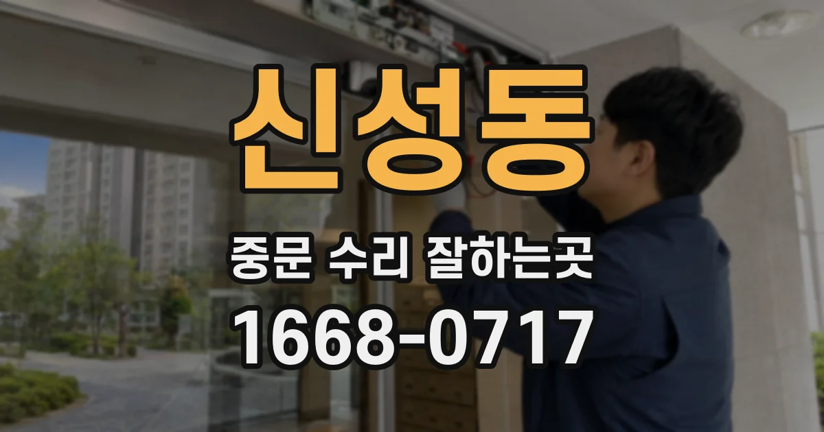신성동 중문 수리 잘하는곳