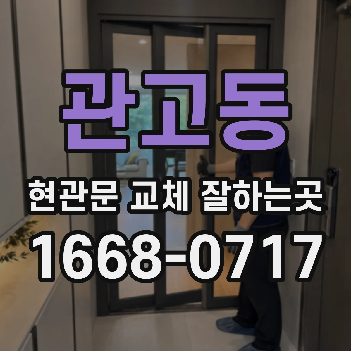 관고동 현관문 교체 잘하는곳