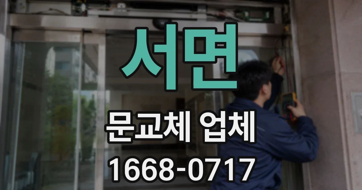 서면 문교체 업체