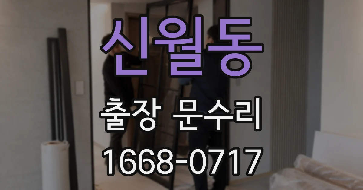 신월동 출장 문수리