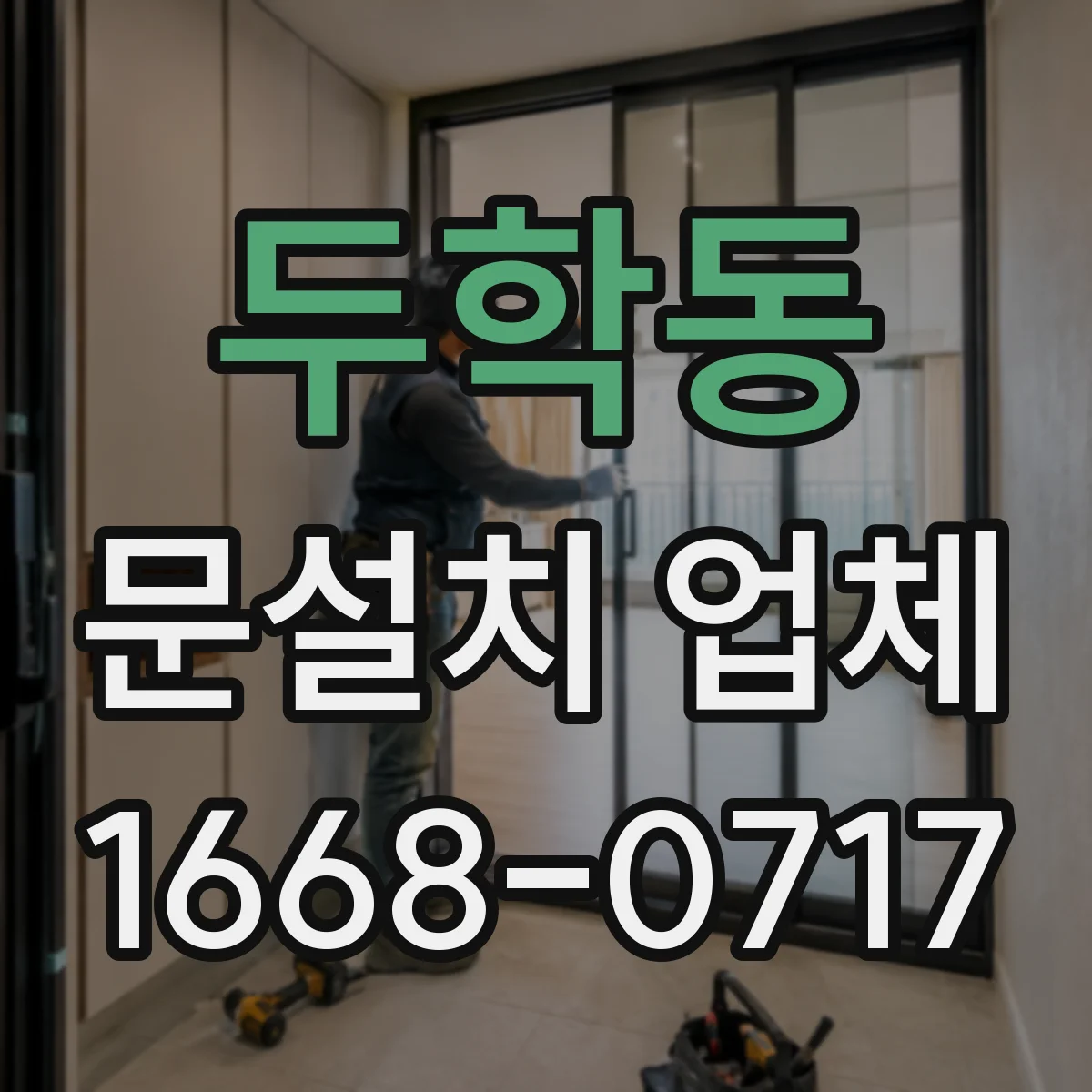 두학동 문설치 업체