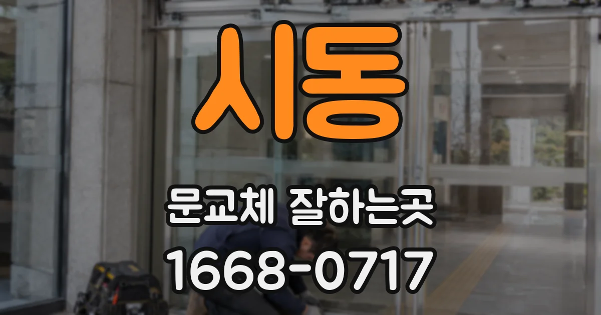 시동 문교체 잘하는곳