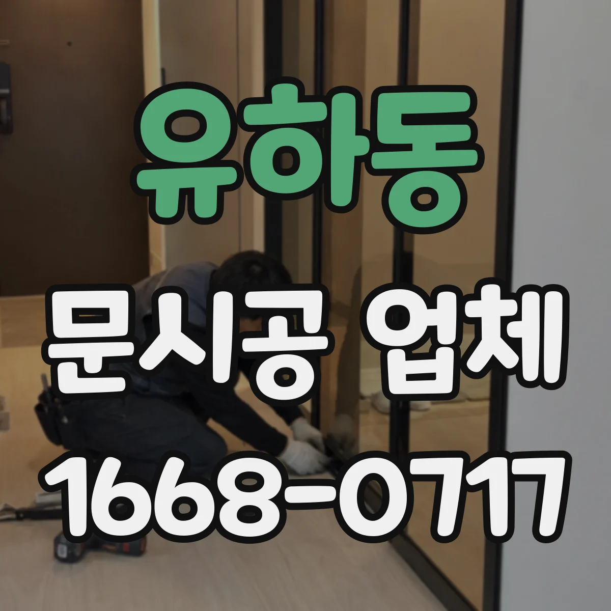 유하동 문시공 업체