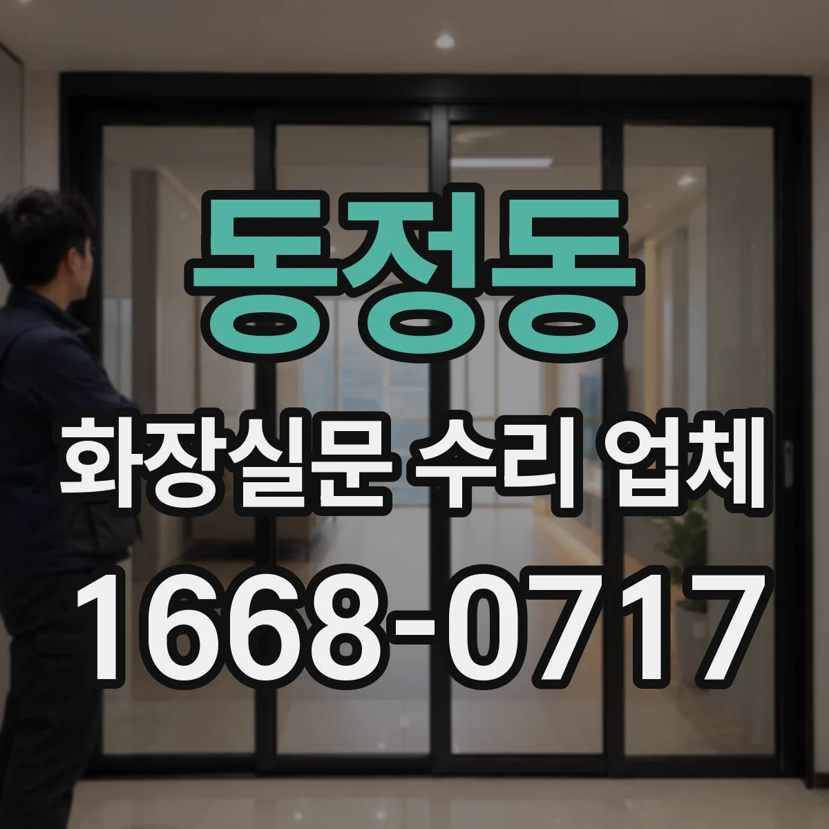 동정동 화장실문 수리 업체