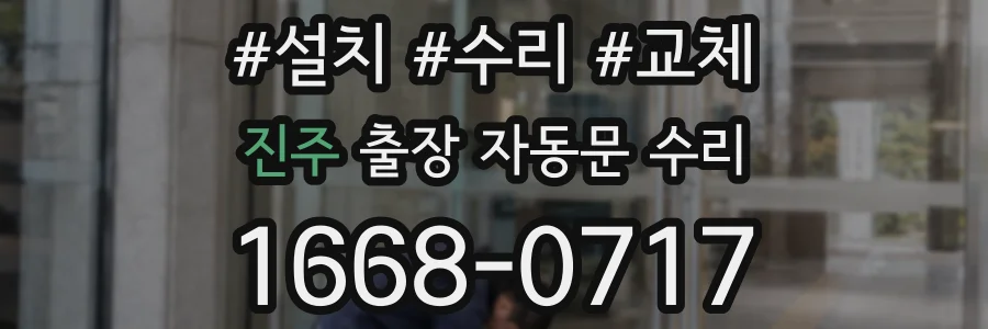 진주 출장 자동문 수리