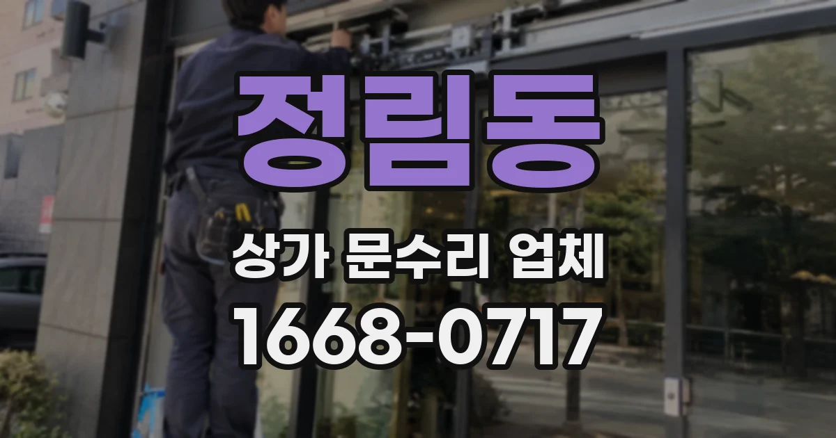 정림동 상가 문수리 업체