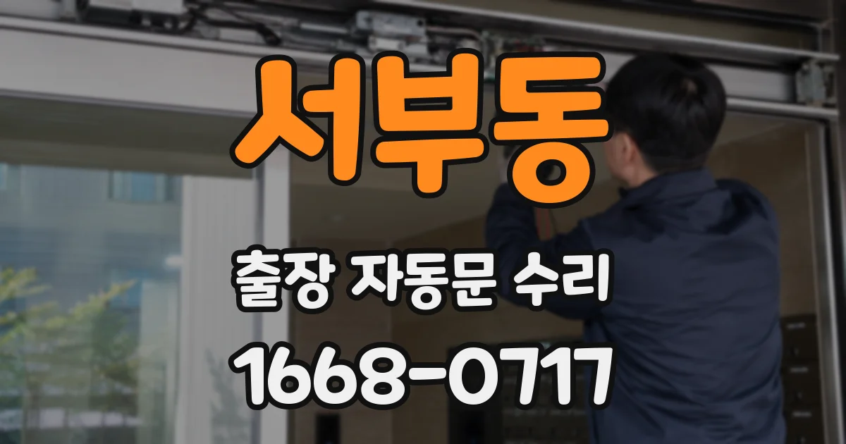 서부동 출장 자동문 수리