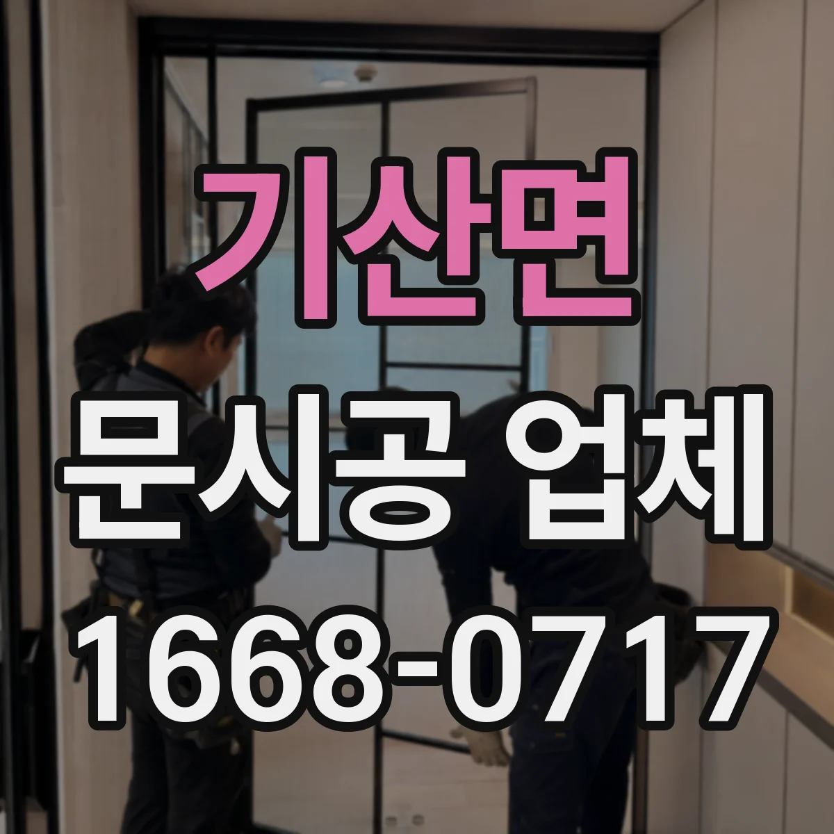 기산면 문시공 업체