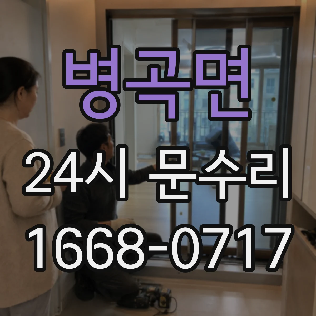 병곡면 24시 문수리