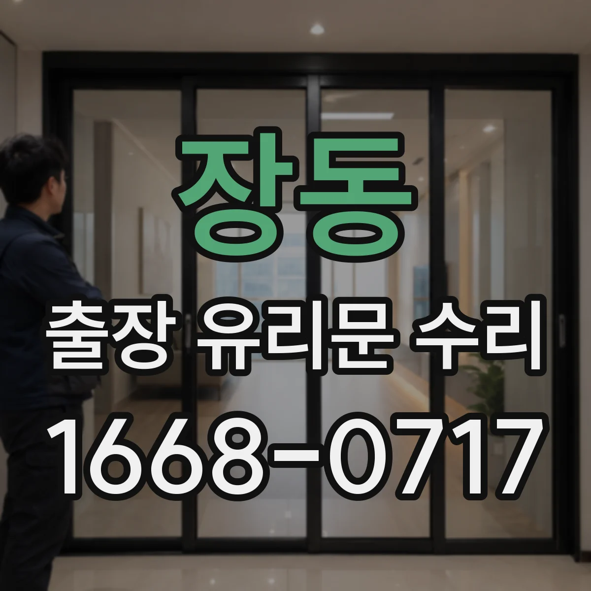 장동 출장 유리문 수리
