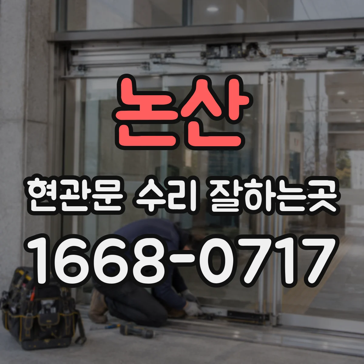 논산 현관문 수리 잘하는곳