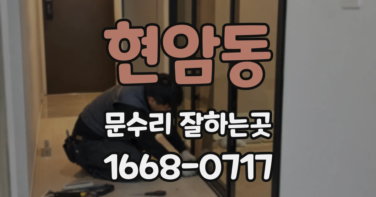 현암동 문수리 잘하는곳