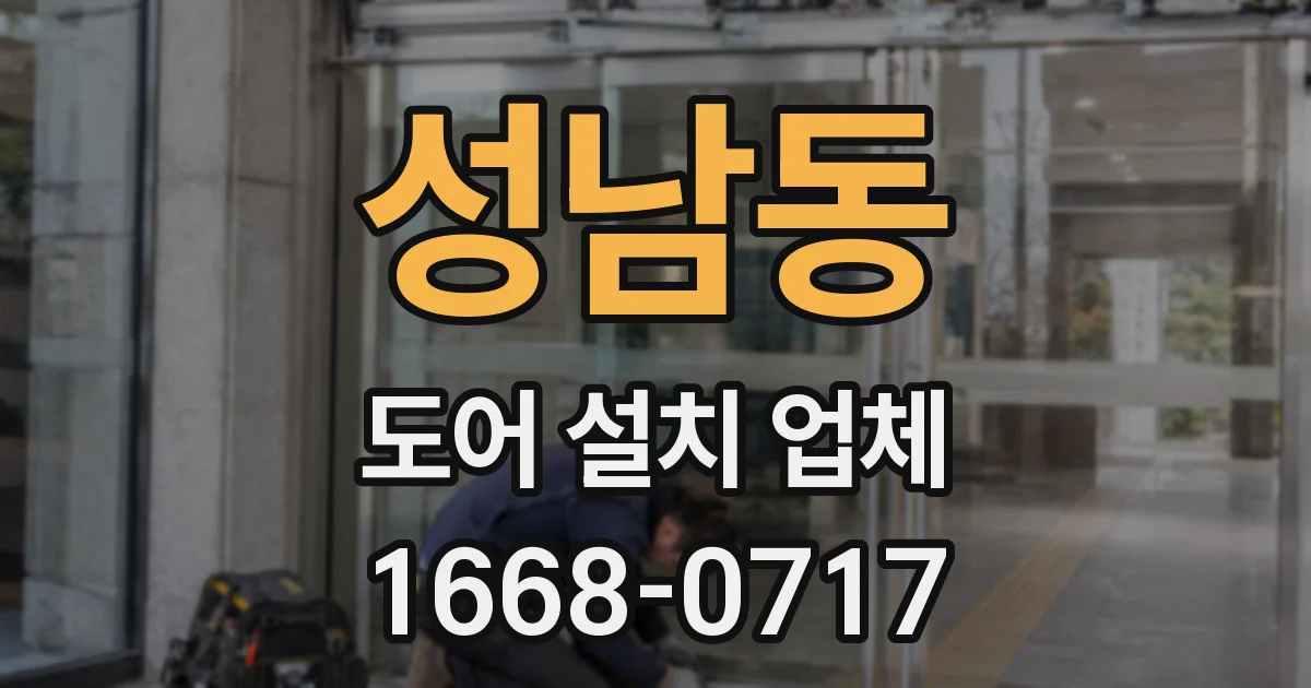 성남동 도어 설치 업체