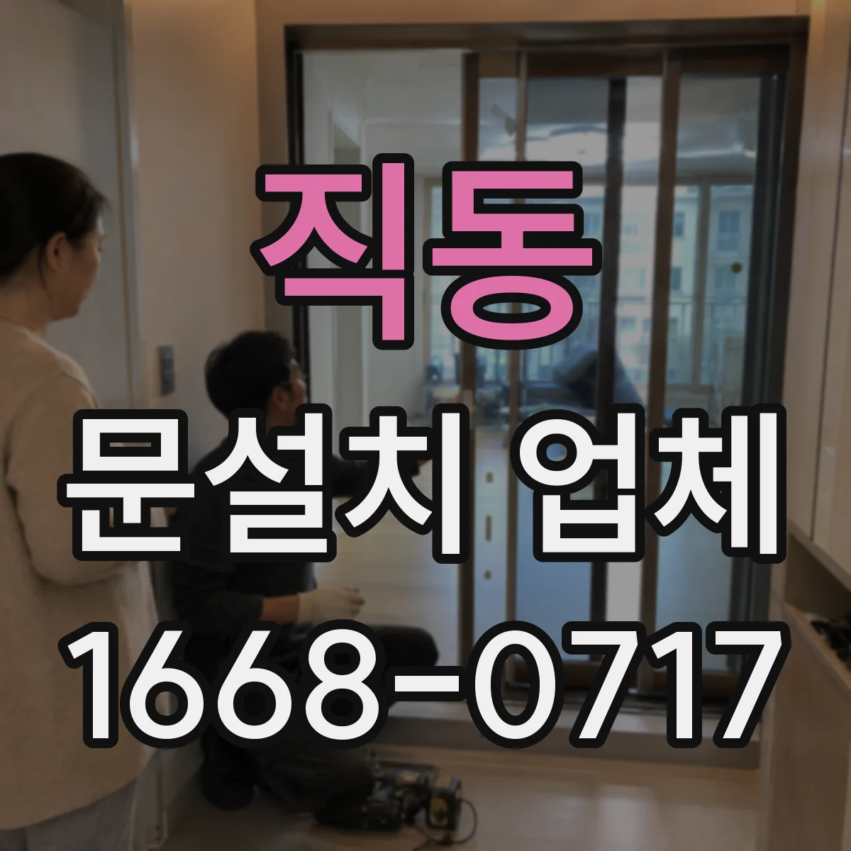 직동 문설치 업체