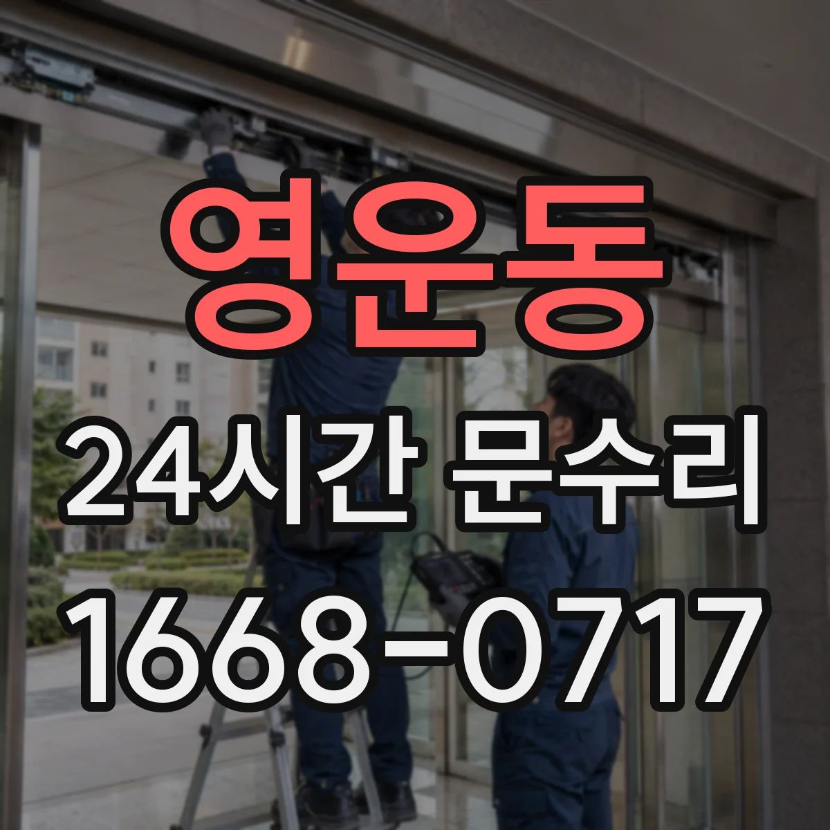 영운동 24시간 문수리