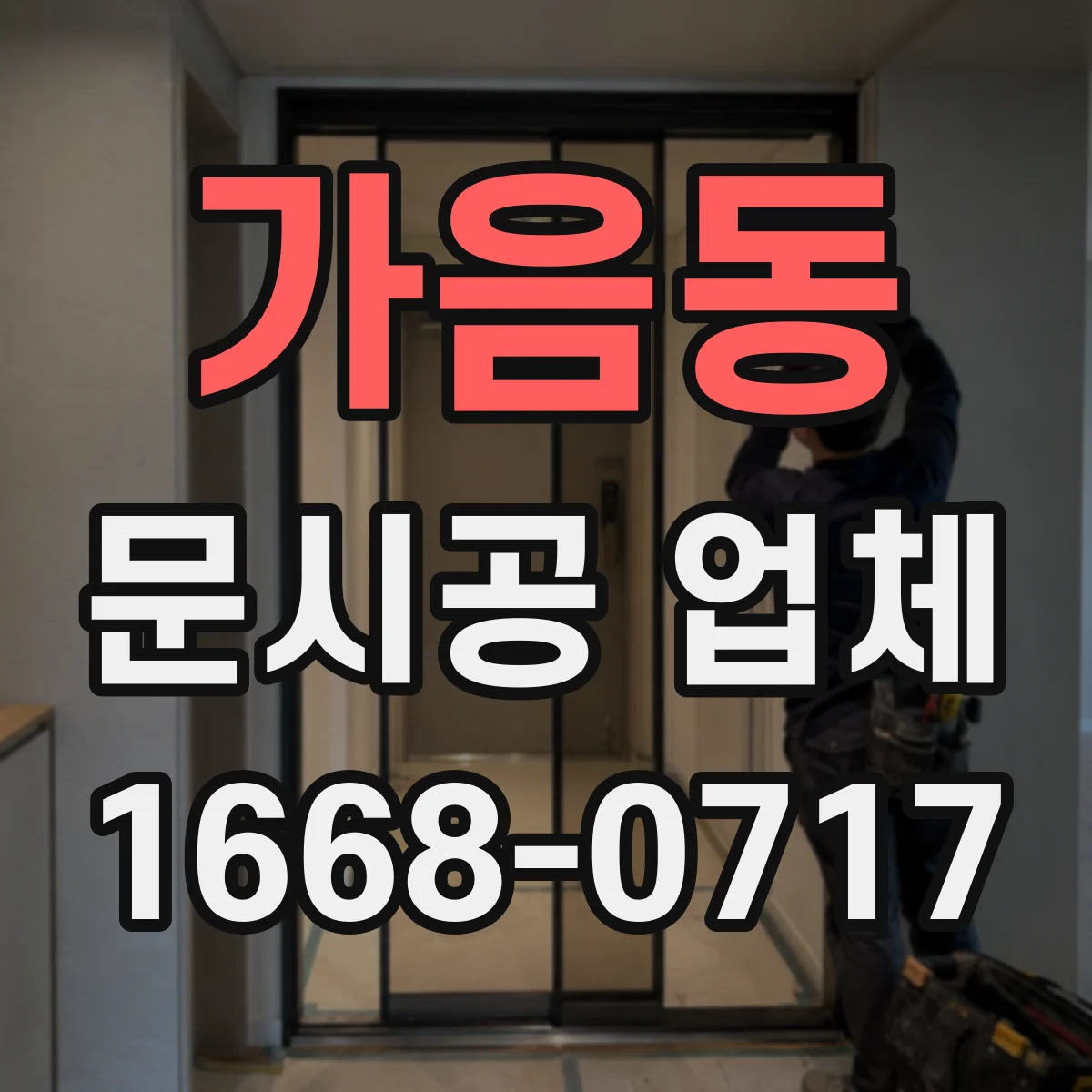가음동 문시공 업체