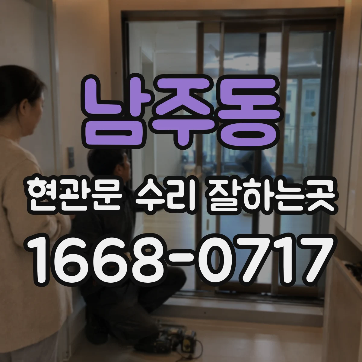 남주동 현관문 수리 잘하는곳