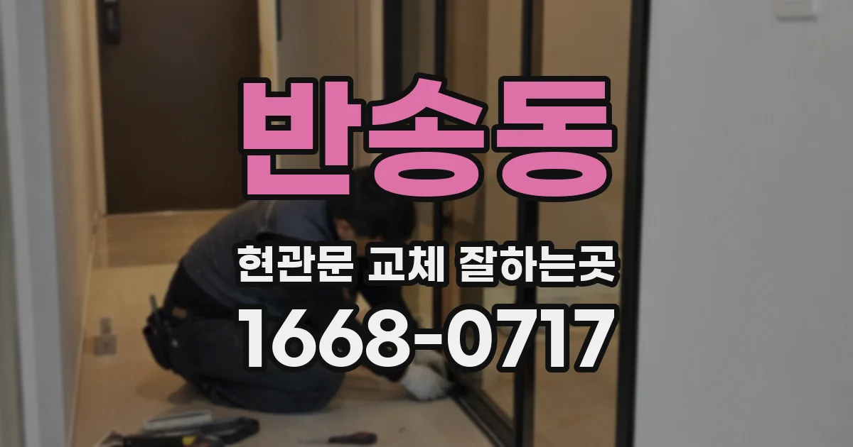 반송동 현관문 교체 잘하는곳