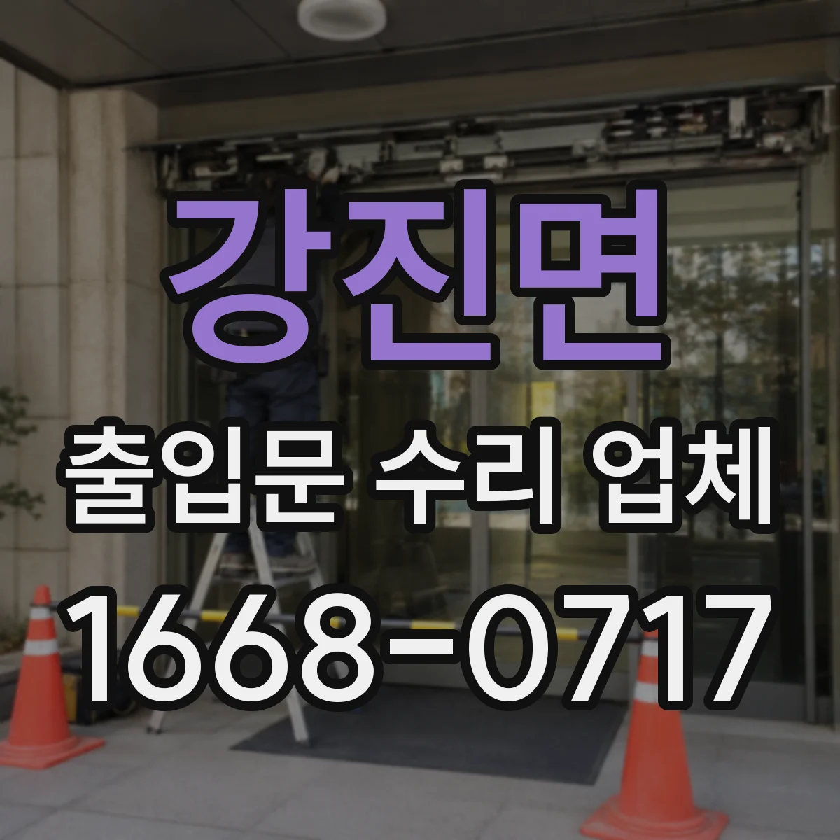 강진면 출입문 수리 업체